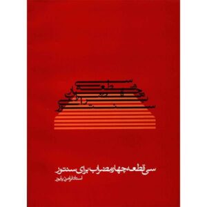 《30首圣图尔曲目》– 法拉马尔兹·帕伊瓦尔（Faramarz Payvar）