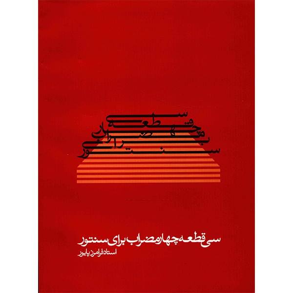 Main image of 《30首圣图尔曲目》– 法拉马尔兹·帕伊瓦尔（Faramarz Payvar）