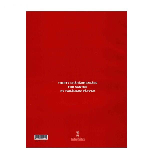《30首圣图尔曲目》– 法拉马尔兹·帕伊瓦尔（Faramarz Payvar）