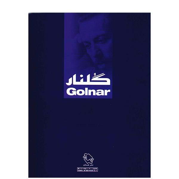 《Golnar》– 帕尚·卡姆卡尔（Pashang Kamkar）圣图尔专用 30 首曲目