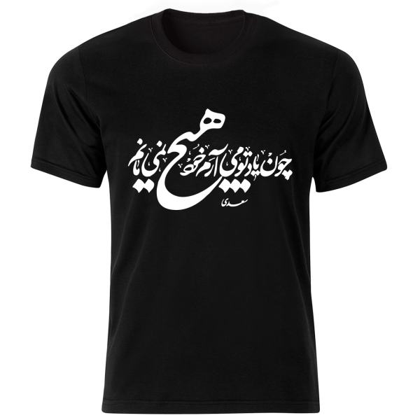 Main image of 波斯风格T恤 Hich款 — 标志性“Hich”图案，现代波斯书法艺术