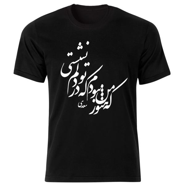 波斯风格黑色T恤 Saadi Poem款 — 经典波斯诗歌书法设计