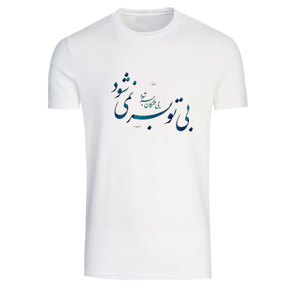 波斯棉质白色T恤 Poem A3款 — 波斯文化书法,经典字体