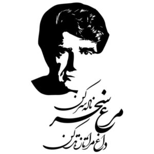 波斯墙贴 – 诗歌与 Shajarian 书法
