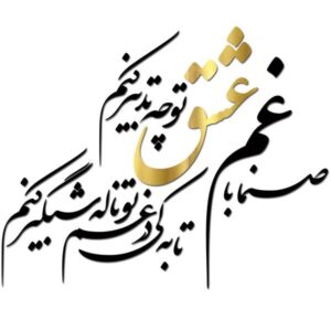波斯墙贴 – Eshgh 书法