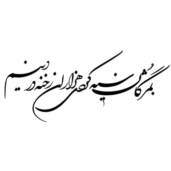 Main image of 波斯墙贴 – Siyae 书法