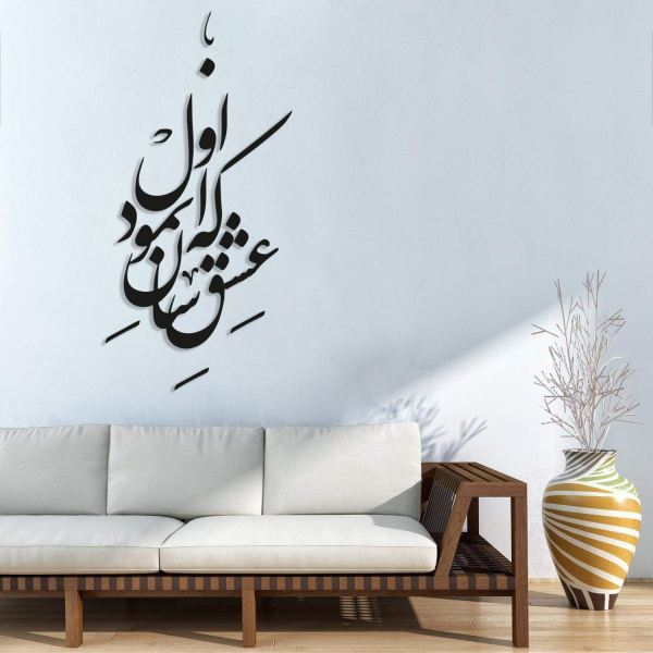 Main image of 波斯墙贴 – Eshgh 书法