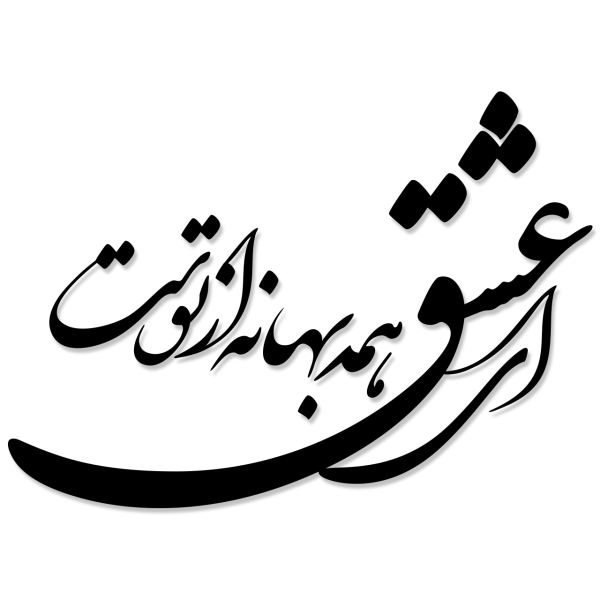 Main image of 波斯墙贴 – 爱情诗书法