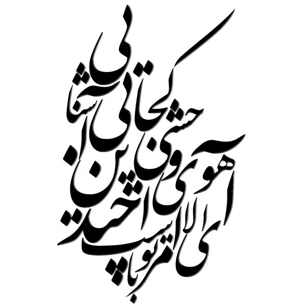 Main image of 波斯墙贴 – Gazelle 书法