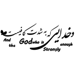 波斯墙贴 – GOD 书法