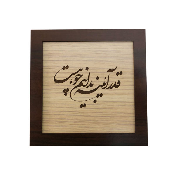 Main image of 镶框波斯镶嵌木质书法艺术品 – Shehr