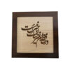 镶框波斯镶嵌木质书法艺术品 – 诗歌