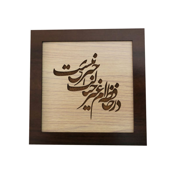 Main image of 镶框波斯镶嵌木质书法艺术品 – 诗歌