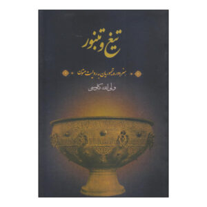 《Tigh & Tanboor》书 by Valiollah Kavousi