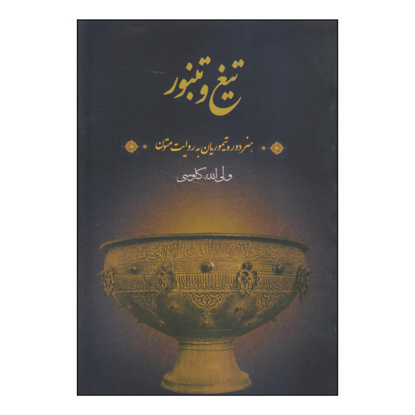 Main image of 《Tigh & Tanboor》书 by Valiollah Kavousi