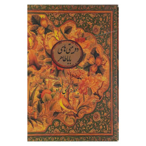《Baba Tahir Oryan 诗集》（波斯文版）