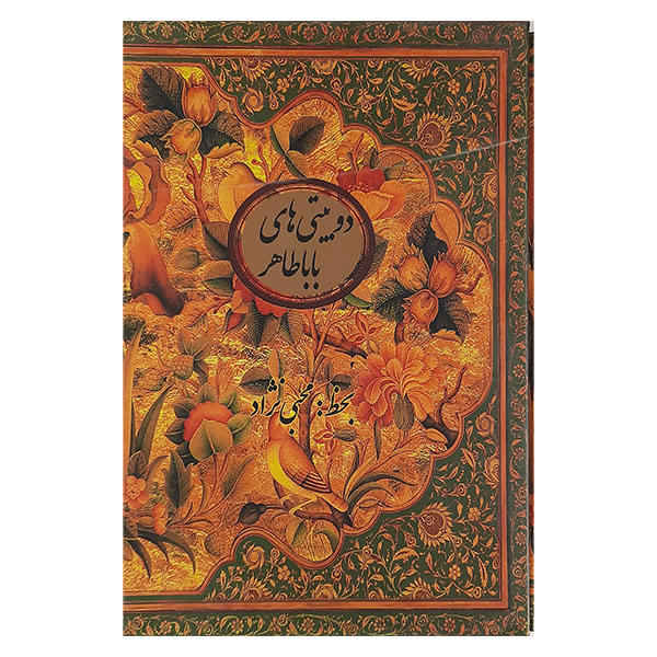 《Baba Tahir Oryan 诗集》（波斯文版）