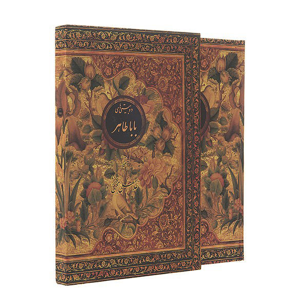 《Baba Tahir Oryan 诗集》(波斯文版)