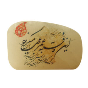 波斯 Glow 盐灯 – 手工 Khayyam 诗句书法款