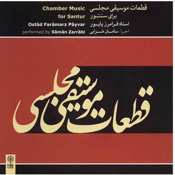 Main image of 桑图尔室内乐 —— 法拉马兹·帕伊瓦尔