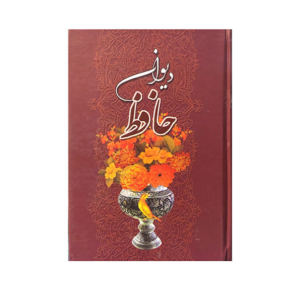 Main image of 《哈菲兹·设拉子诗集》带框（波斯文版）