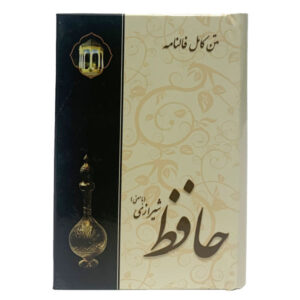 《哈菲兹·设拉子诗集》含释义与 Fal-e Hafez（波斯文版）