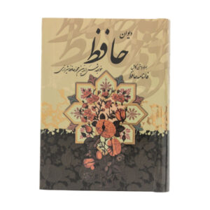 《哈菲兹·设拉子诗集》含释义与 Fal-e Hafez（波斯文版）