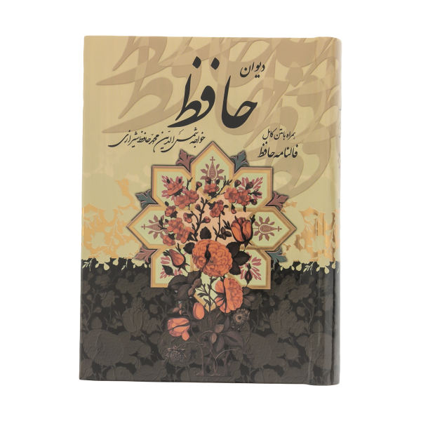 Main image of 《哈菲兹·设拉子诗集》含释义与 Fal-e Hafez（波斯文版）