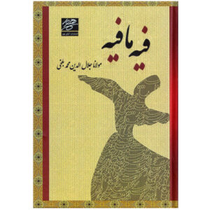 《鲁米论述集：Fihi Ma Fihi》（波斯文版）