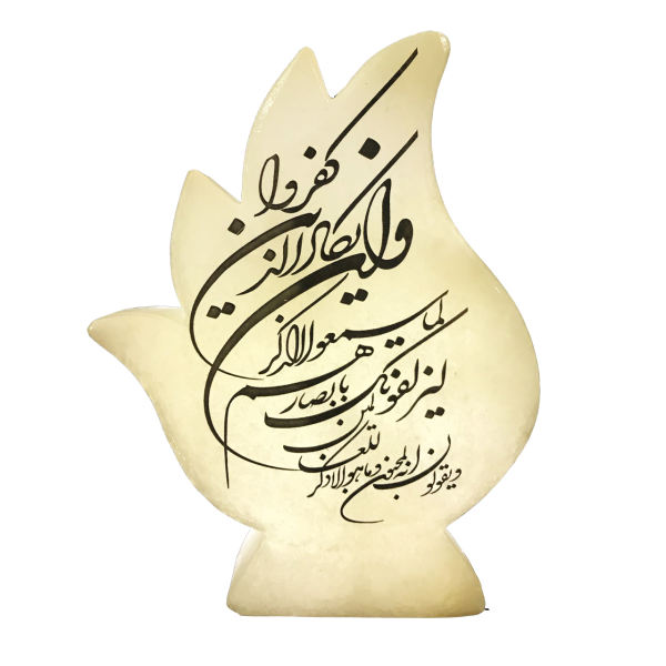 伊斯兰火焰盐灯 – 手工 Wa In Yakad 诗句书法款