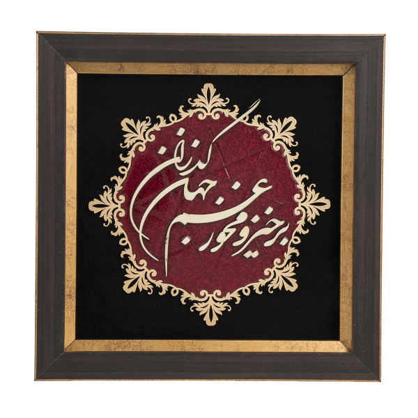 Main image of 镶框波斯镶嵌木质书法艺术品 – 贾汉（Jahan）