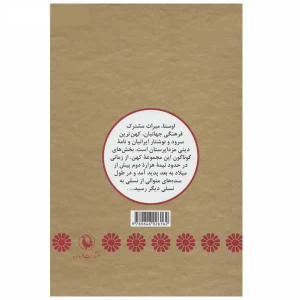 《阿维斯陀(Avesta)》:最古老的伊朗赞美诗 by Jalil Dostkhah