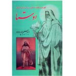 《阿维斯陀（Avesta）》：古伊朗时期最古老的书籍 by Ebrahim Pourdavoud