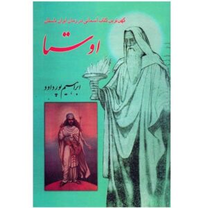《阿维斯陀（Avesta）》：古伊朗时期最古老的书籍 by Ebrahim Pourdavoud