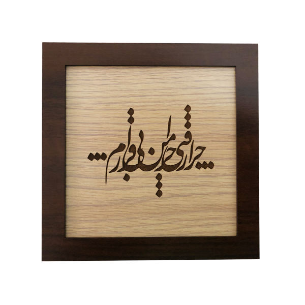 Main image of 镶框波斯镶嵌木质书法艺术品