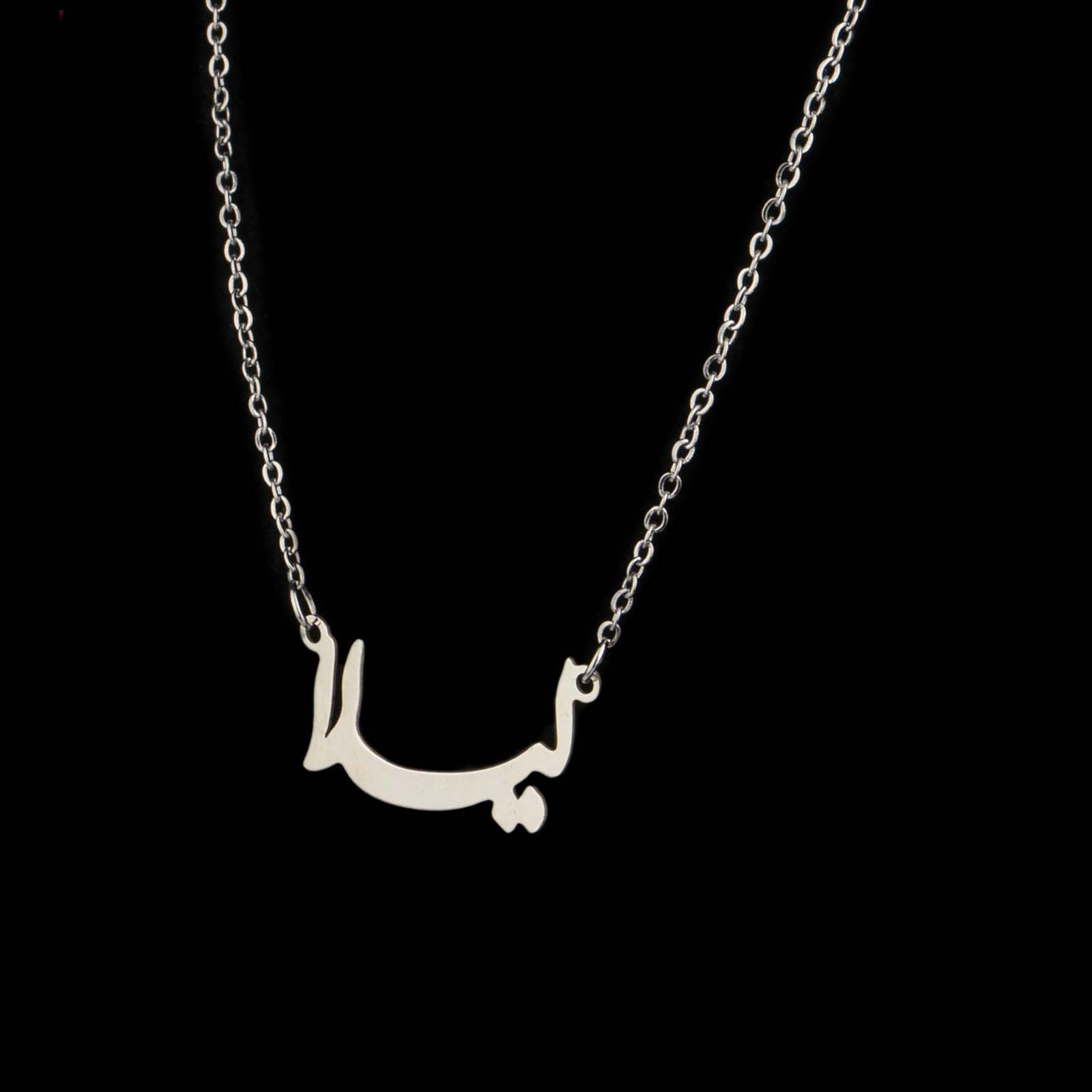 银制波斯语姓名项链 – Leyla