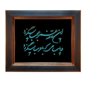 镶框波斯镶嵌绿松石艺术品 – 哈亚姆（Khayyam）