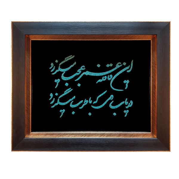 Main image of 镶框波斯镶嵌绿松石艺术品 – 哈亚姆（Khayyam）