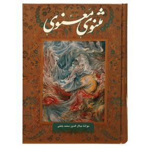 《鲁米 Masnavi》书：灵修诗句（波斯文版）