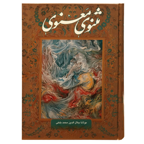 Main image of 《鲁米 Masnavi》书：灵修诗句（波斯文版）