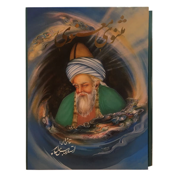 Main image of 《鲁米灵修诗句》书（波斯文版）