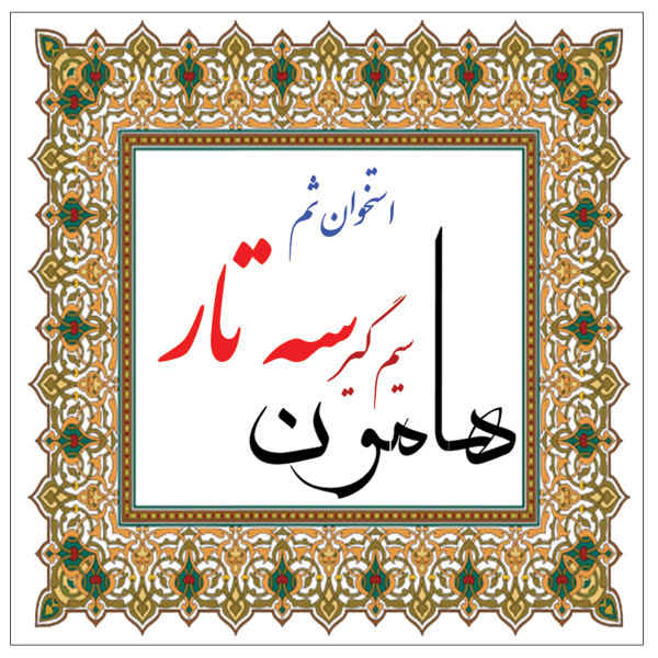 Main image of 高品质波斯塞塔尔琴尾钮