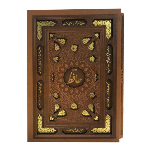 Main image of 《哈菲兹·设拉子诗集》镶金封面（波斯文版）