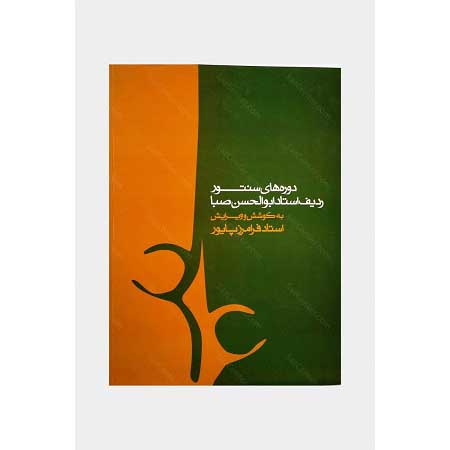 Main image of 《桑图尔 Radif 初级教程》 by Abolhasan Saba