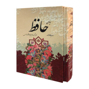 《哈菲兹·设拉子诗集》含释义与 Fal-e Hafez（波斯文版）