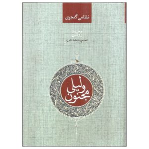 《莱拉与麦吉农》诗集 by Nizami Ganjavi（波斯文版）