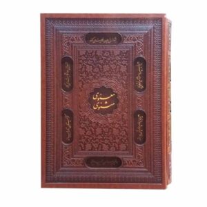 《鲁米 Masnavi》精装版，带框