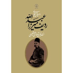 《Mirza Abdollah 塔尔 Radif》波斯文书