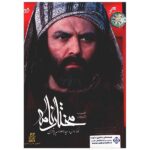 《Mokhtarnameh / Mukhtar al-Thaqafi》电视剧