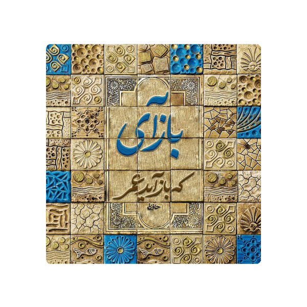 Main image of 装饰性波斯陶瓷砖 – 书法图案：哈菲兹
